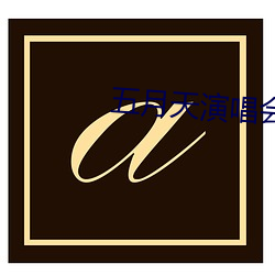 五月天演唱会偶遇李现