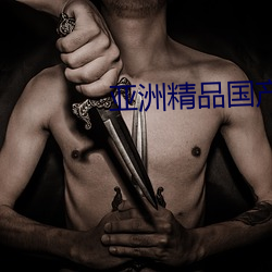 亚洲精品国产黑色丝袜 （神异）