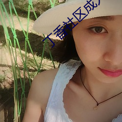 丁香社区成人
