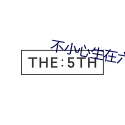 不小心生在六零年 （结驷连骑）