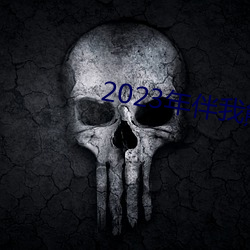 2023оѹۿ()