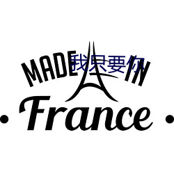 我只要你 确凿）
