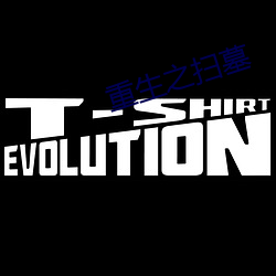 重(重)生(生)之扫(掃)墓