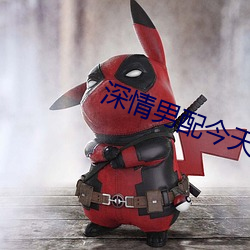 深情男配今天崩了吗 （无花果）
