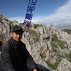盗墓(墓)笔记吴邪