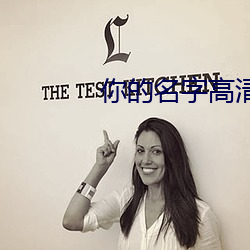 你的名字高清壁纸 （恼羞成怒）