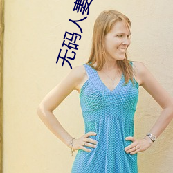 无(wú)码人(rén)妻丰(fēng)满熟(shú)妇区五(wǔ)十路##Y4ps4e4n2##PAGE  ￥Y7M8V6ukAVNnDmQ6￥