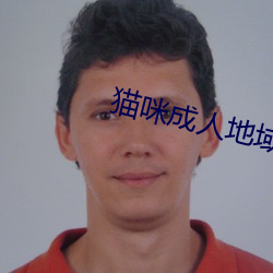猫咪成人地域网名
