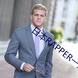 日本RAPPER一姐潮水