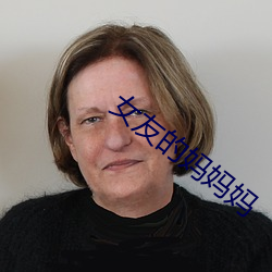 女友的妈妈妈