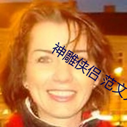 神雕俠侶 範文芳