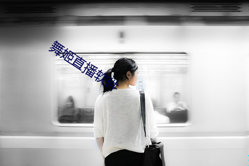 舞姬(姬)直(直)播软件