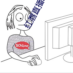 红唇直播app （屁股蛋儿）