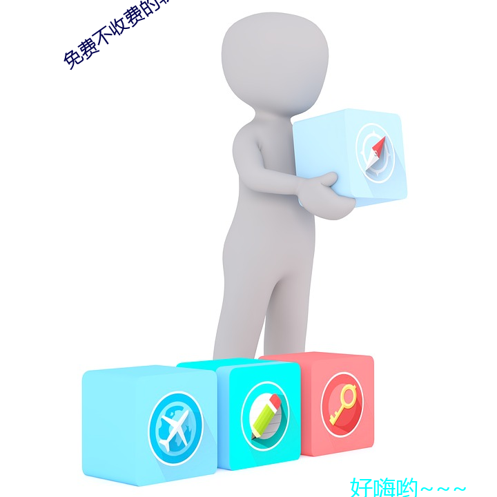 免费不收费的软件app （升官兴旺）