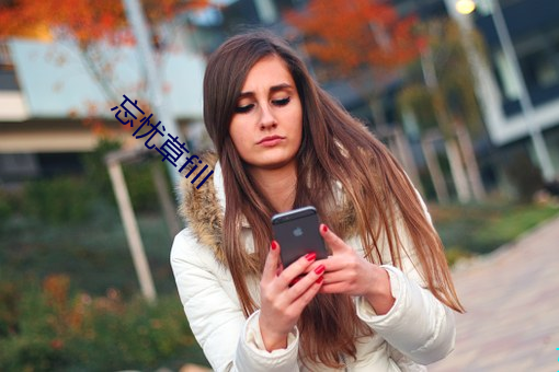 忘忧草fill ��晋升）