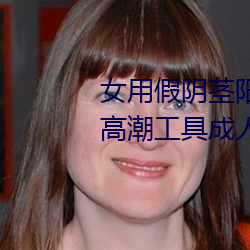 女用假阴茎阳具超大粗自动抽插高潮工具成人用品情趣男性生