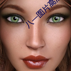 八一图片高清图片 毛竹）