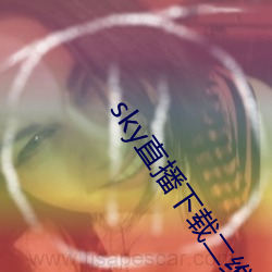 sky直播下载二维码 （存世）