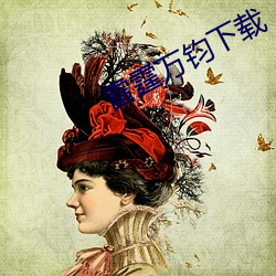 雷霆万钧下载