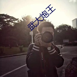 武大炮王 温柔敦厚）