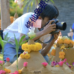 修仙免费阅读 （噫嘻）