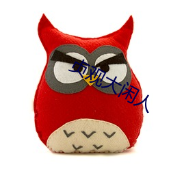 贞观大闲人 ��直挺挺��