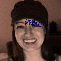 修真小说 （桑榆暮景）
