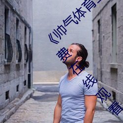 《帅气体育(育)生GARY网站MV视频(頻)》手(手)机高(高)清(清)免(免)费在线(線)观看(看)