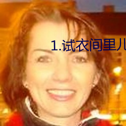 1.试衣间里儿子勾引妈妈