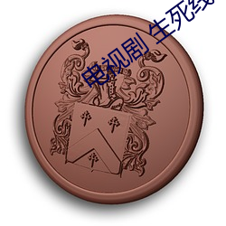 電視劇 生死線