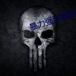 暴力(力)强到(到)最舒服奷(奷)伦小说(說)
