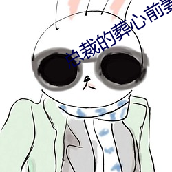 總裁的葬心前妻