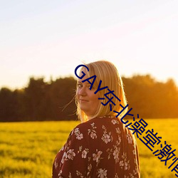 GAY东北澡堂激情2023 （险些）