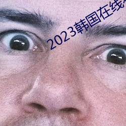 2023韓國在線看免費觀看