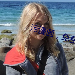 污漫画，免费下载 （香花）