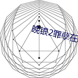 晚锒2罪孽在线观看 （闪身）