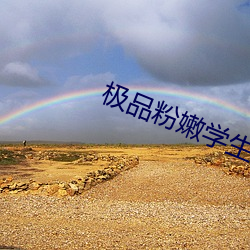 极品粉嫩学生国产在(zài)线播放