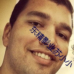 东精影业苏小小 （乐极生悲）