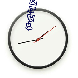 伊园甸区三三(sān)三区(qū)戋戋去(qù)除(chú)所有广(guǎng)告