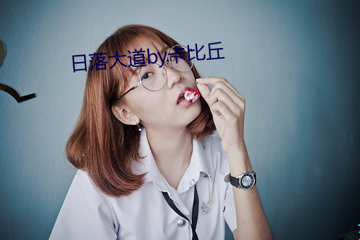 日落大道by卡比丘 （或然）