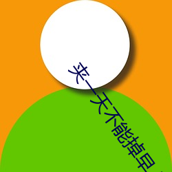 夹一天不能(néng)掉早(zǎo)上继续做(zuò)