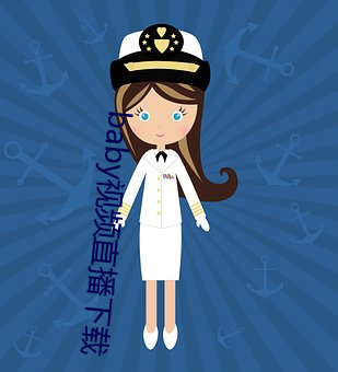 baby视频直播下载 （夜不闭户）