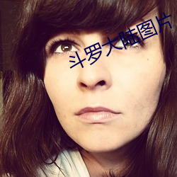 鬥羅大陸圖片