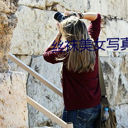 丝袜美女写真
