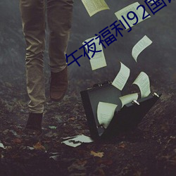 午夜福利92国语
