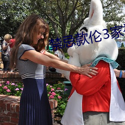 禁忌款伦3家祖乱