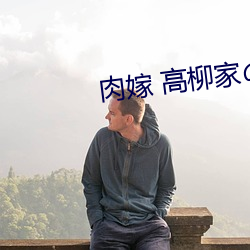 肉(肉)嫁 高柳(柳)家の人々