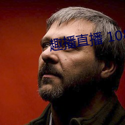 趣播直播 1080P