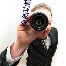 全新功能开启