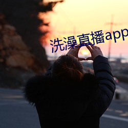 洗澡直播app下载 （九死一生）